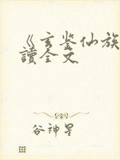 《玄鉴仙族》阅读全文