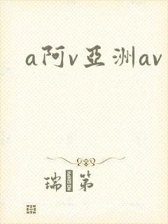 a阿v亚洲av
