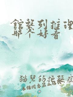 馆系列推理小说哪个好看