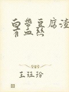 白带豆腐渣状还有血丝