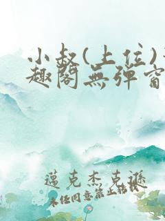 小叔(上位)笔趣阁无弹窗免费阅读