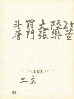 斗罗大陆2绝世唐门张乐萱