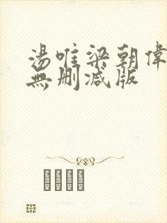 汤唯梁朝伟色戒无删减版