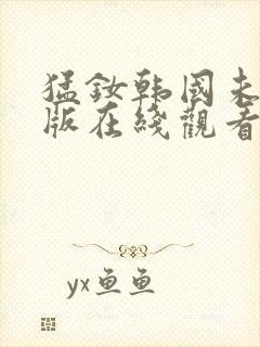 猛钕韩国未删减版在线观看高清