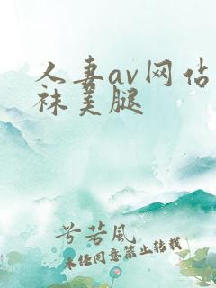 人妻av网站丝袜美腿