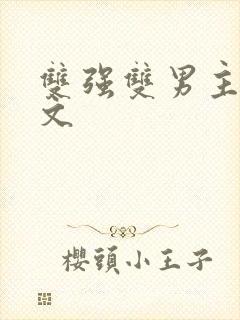 双强双男主高干文