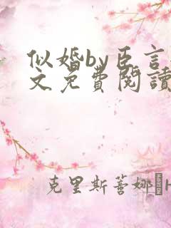 似婚by臣言全文免费阅读笔趣阁