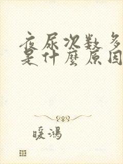 夜尿次数多尿少是什么原因引起的