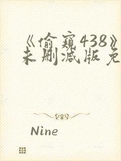 《偷窥438》未删减版免费