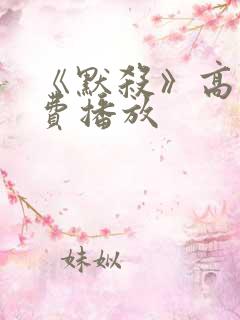 《默杀》高清免费播放