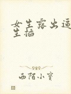 女生露出逼让男生插