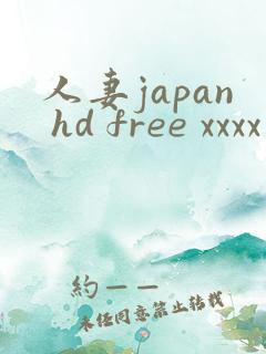 人妻japan hd free xxxx videos