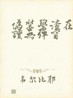 伪装学渣在线阅读无弹窗