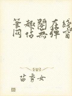 笔趣阁在线阅读网站无弹窗免费