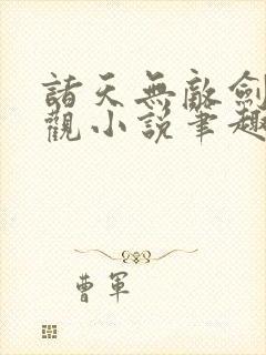 诸天无敌剑修叶观小说笔趣阁