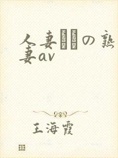 人妻たちの熟人妻av