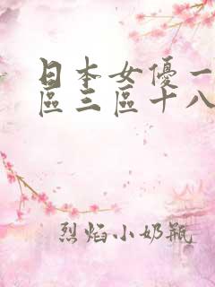 日本女优一区二区三区十八禁