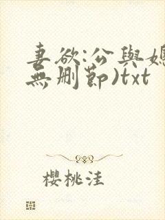 妻欲:公与媳(无删节)txt