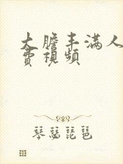 大胆丰满人妻免费视频