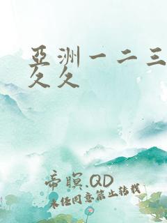 亚洲一二三区久久久