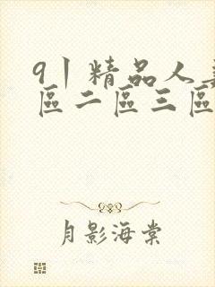 9丨精品人妻一区二区三区密桃