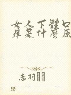 女人下体口有点痒是什么原因