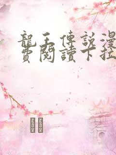 龙王传说漫画免费阅读下拉式六漫画