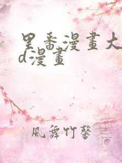 里番漫画大全3d漫画