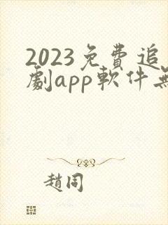 2023免费追剧app软件无广告高清