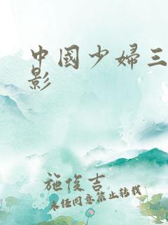 中国少妇三级电影