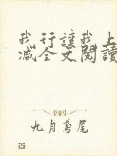 我行让我上未删减全文阅读