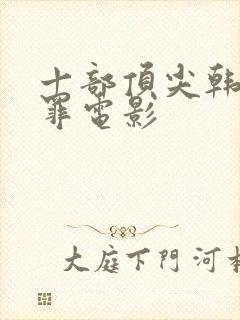 十部顶尖韩国犯罪电影