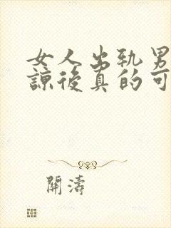 女人出轨男人原谅后真的可以放下吗