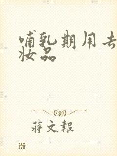 哺乳期用去斑化妆品