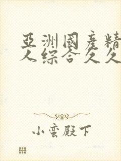 亚洲国产精品成人综合久久久久久久