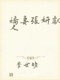 娇妻张妍献身黑人