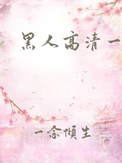 黑人高清一级片