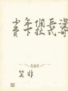 少年佣兵漫画免费下拉式奇妙漫画