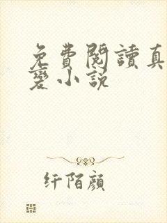 免费阅读真灵九变小说