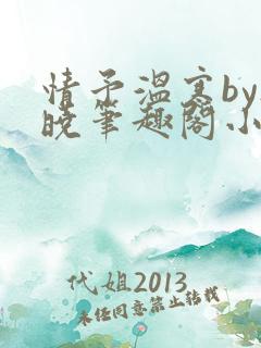 情予温寒by欲晓笔趣阁小说