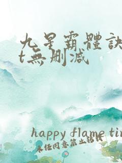 九星霸体诀txt无删减