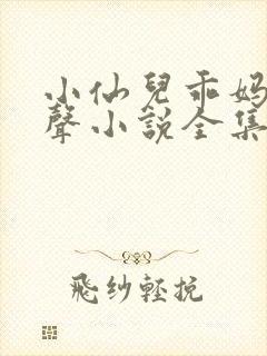 小仙儿乖妈妈有声小说全集