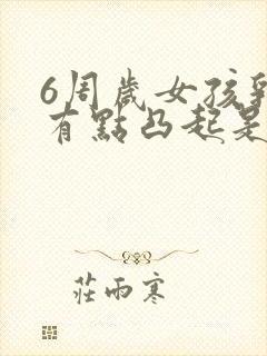 6周岁女孩乳房有点凸起是早熟吗