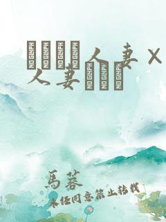 つまつま人妻×人妻ぱっと