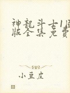 神龙斗士1国语版全集免费观看