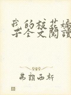 我的校花娇妻叶子全文阅读最新章节