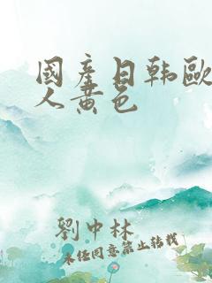 国产日韩欧美成人黄色