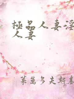 极品人妻淫玩弄人妻