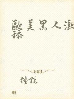 欧美黑人激情插舔