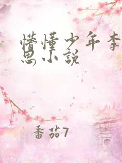 懵懂少年李兵沈思小说